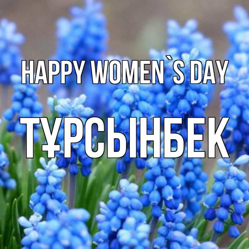Greetings card с именем, ТҰРСЫНБЕК happy women`s day Поздравительная открытка для женщин с цветами на праздничную дату Greetings with text for free download 